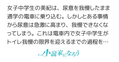 おもらし 小説|女子中学生の悲劇ー通学の電車内でのおもらしー.